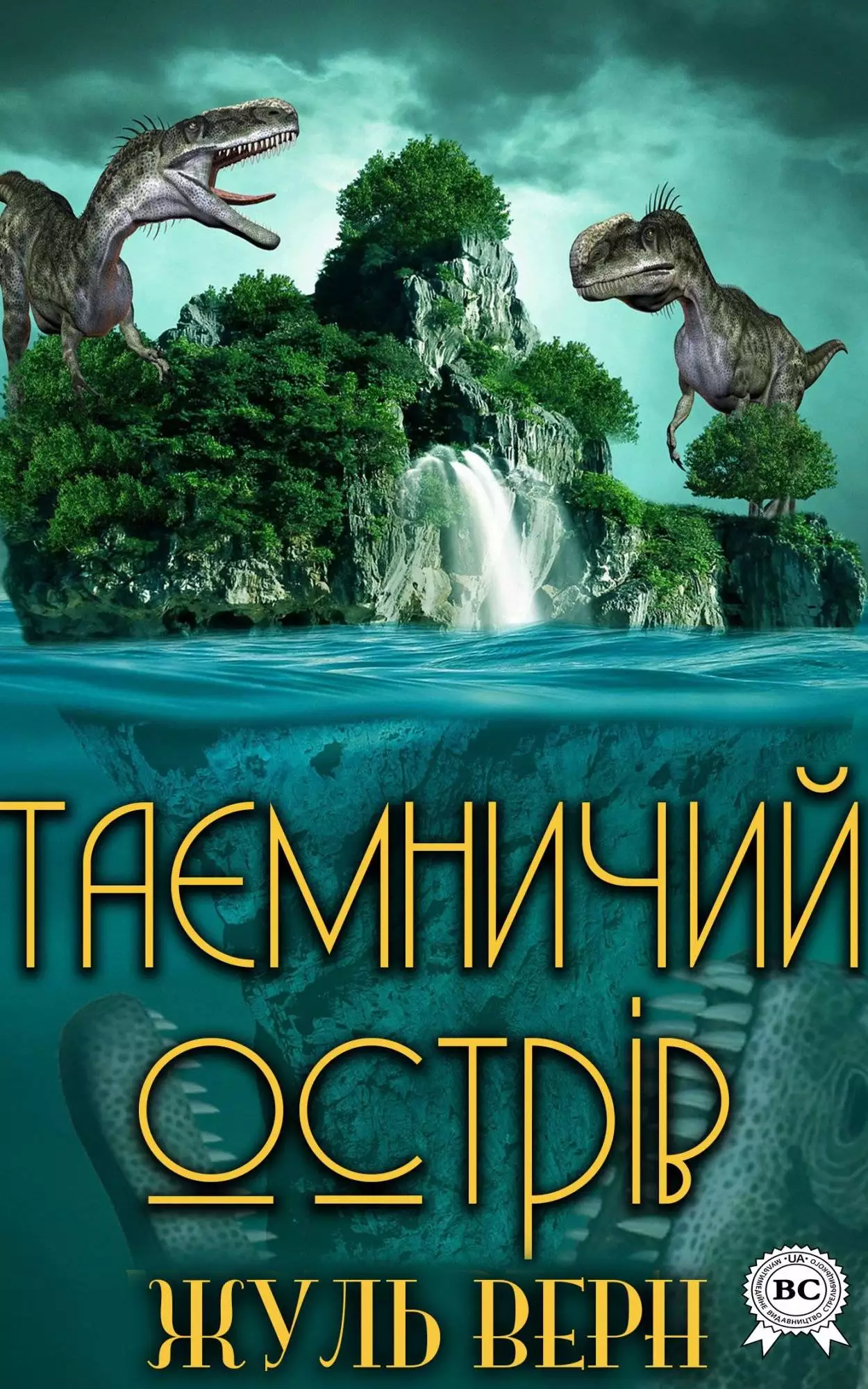 Книга Таємничий острів  Жуль Верн,  Тетяна Черторижська epub pdf fb2 формат обкладинка 3