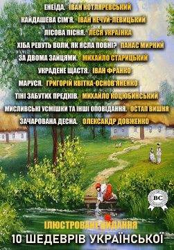 Книга 10 шедеврів української літератури: Енеїда, Кайдашева Сім’я, Лісова пісня, Хіба ревуть воли, як ясла повні?, За двома зайцями, Украдене щастя, Маруся, Тіні забутих предків, Мисливські усмішки та інші оповідання, Зачарована Десна  Іван Котляревський,  Іван Нечуй-Левицький,  Леся Українка,  Панас Мирний,  Михайло Старицький,  Іван Франко,  Григорій Квітка-Основ’яненко,  Михайло Коцюбинський,  Остап Вишня,  Олександр Довженко epub pdf fb2 формат обкладинка