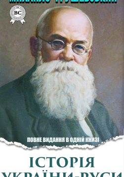 Книга Історія України-Руси. Повне видання в одній книзі (Історія України-Руси Томи 1-10)  Михайло Грушевський epub pdf fb2 формат обкладинка