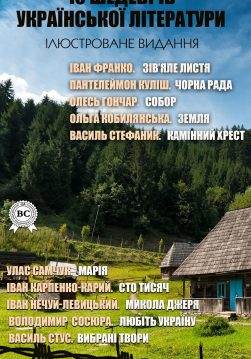 Книга 10 шедеврів української літератури. Ілюстроване видання: Іван Франко “Зів’яле листя”, Пантелеймон Куліш “Чорна рада”, Олесь Гончар “Собор”, Ольга Кобилянська “Земля”, Василь Стефаник “Камінний хрест”, Улас Самчук “Марія”, Іван Нечуй-Левицький “Микола Джеря”, Іван Карпенко-Карий “Сто тисяч”, Володимир Сосюра “Любіть Україну”, Василь Стус “Вибрані твори”  Іван Франко,  Пантелеймон Куліш,  Олесь Гончар,  Ольга Кобилянська,  Василь Стефаник,  Улас Самчук,  Іван Нечуй-Левицький,  Іван Карпенко-Карий,  Володимир Сосюра,  Василь Стус epub pdf fb2 формат обкладинка