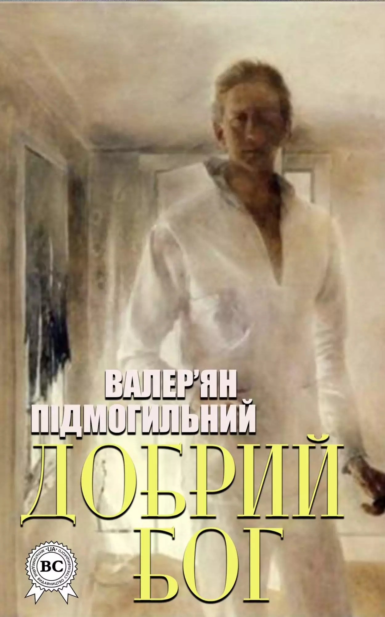 Книга Добрий Бог. Оповідання  Валер’ян Підмогильний epub pdf fb2 формат обкладинка 3