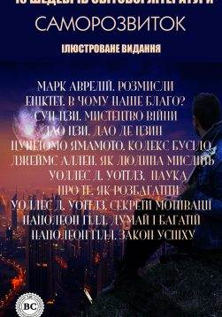 Книга 10 шедеврів світової літератури. Саморозвиток. Ілюстроване видання: Марк Аврелій “Розмисли. Наодинці з собою”, Епіктет “В чому наше благо? Вибрані думки римського філософа”, Сун-Цзи “Мистецтво війни”, Лао Цзи “Дао де цзин. Книга шляху та гідності”, Ямамото Цунетомо “Кодекс Бусідо”, Джеймс Аллен “Як людина мислить”, У. Д. Уоттлз “Наука про те, як розбагатіти”, Уоллес Д. Уоттлз “Секрети мотивації”, Наполеон Гілл “Думай і багатій”, Наполеон Гілл “Закон успіху. Урок перший” Марк Аврелій, Епіктет, Сун-Цзи, Лао Цзи, Ямамото Цунетомо, Джеймс Аллен, Уоллес Д. Уоттлз, Наполеон Гілл, Олена Голота, Ірина Костанда, Юлія Шматько, Світлана Вишневська, Lukas epub pdf fb2 формат фото Книга 10 шедеврів світової літератури. Саморозвиток. Ілюстроване видання: Марк Аврелій “Розмисли. Наодинці з собою”, Епіктет “В чому наше благо? Вибрані думки римського філософа”, Сун-Цзи “Мистецтво війни”, Лао Цзи “Дао де цзин. Книга шляху та гідності”, Ямамото Цунетомо “Кодекс Бусідо”, Джеймс Аллен “Як людина мислить”, У. Д. Уоттлз “Наука про те, як розбагатіти”, Уоллес Д. Уоттлз “Секрети мотивації”, Наполеон Гілл “Думай і багатій”, Наполеон Гілл “Закон успіху. Урок перший” Марк Аврелій, Епіктет, Сун-Цзи, Лао Цзи, Ямамото Цунетомо, Джеймс Аллен, Уоллес Д. Уоттлз, Наполеон Гілл, Олена Голота, Ірина Костанда, Юлія Шматько, Світлана Вишневська, Lukas epub pdf fb2 формат обкладинка