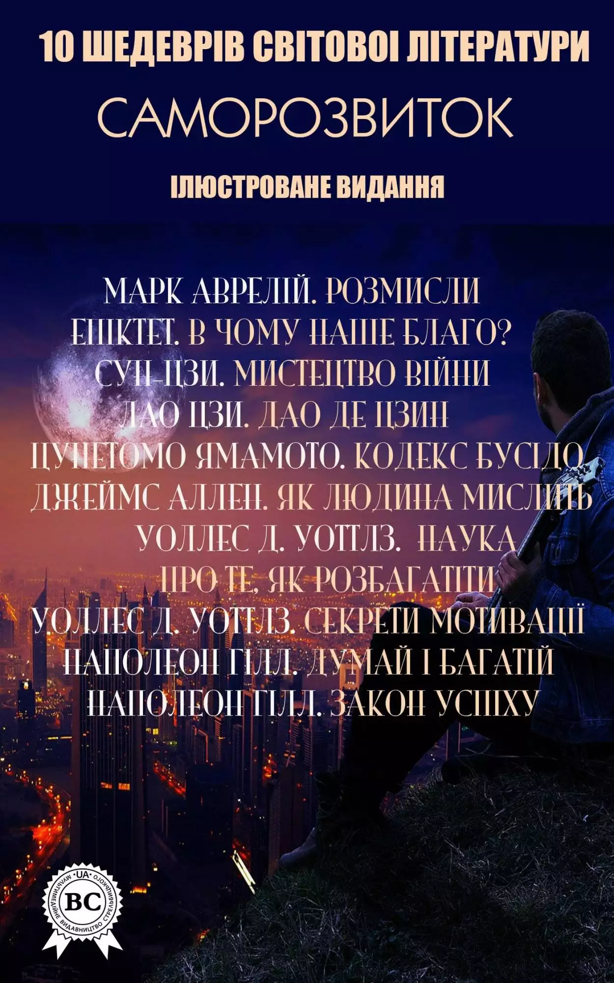 Книга 10 шедеврів світової літератури. Саморозвиток. Ілюстроване видання: Марк Аврелій “Розмисли. Наодинці з собою”, Епіктет “В чому наше благо? Вибрані думки римського філософа”, Сун-Цзи “Мистецтво війни”, Лао Цзи “Дао де цзин. Книга шляху та гідності”, Ямамото Цунетомо “Кодекс Бусідо”, Джеймс Аллен “Як людина мислить”, У. Д. Уоттлз “Наука про те, як розбагатіти”, Уоллес Д. Уоттлз “Секрети мотивації”, Наполеон Гілл “Думай і багатій”, Наполеон Гілл “Закон успіху. Урок перший”  Марк Аврелій,  Епіктет,  Сун-Цзи,  Лао Цзи,  Ямамото Цунетомо,  Джеймс Аллен,  Уоллес Д. Уоттлз,  Наполеон Гілл,  Олена Голота,  Ірина Костанда,  Юлія Шматько,  Світлана Вишневська,  Lukas epub pdf fb2 формат обкладинка 3