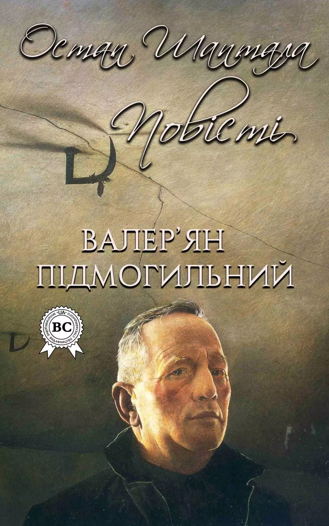 Книга Остап Шаптала. Повісті  Валер’ян Підмогильний epub pdf fb2 формат обкладинка 3