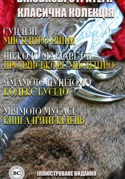 Книга Військові стратегії. Класична колекція. Ілюстроване видання: Сун Цзи Мистецтво війни, Нікколо Макіавеллі Про військове мистецтво, Ямамото Цунетомо Кодекс Бусідо, Міямото Мусасі Книга п’яти кілець  Сун Цзи,  Нікколо Макіавеллі,  Ямамото Цунетомо,  Міямото Мусасі,  Наталія Іванова,  Ярослав Мишанич epub pdf fb2 формат обкладинка 3
