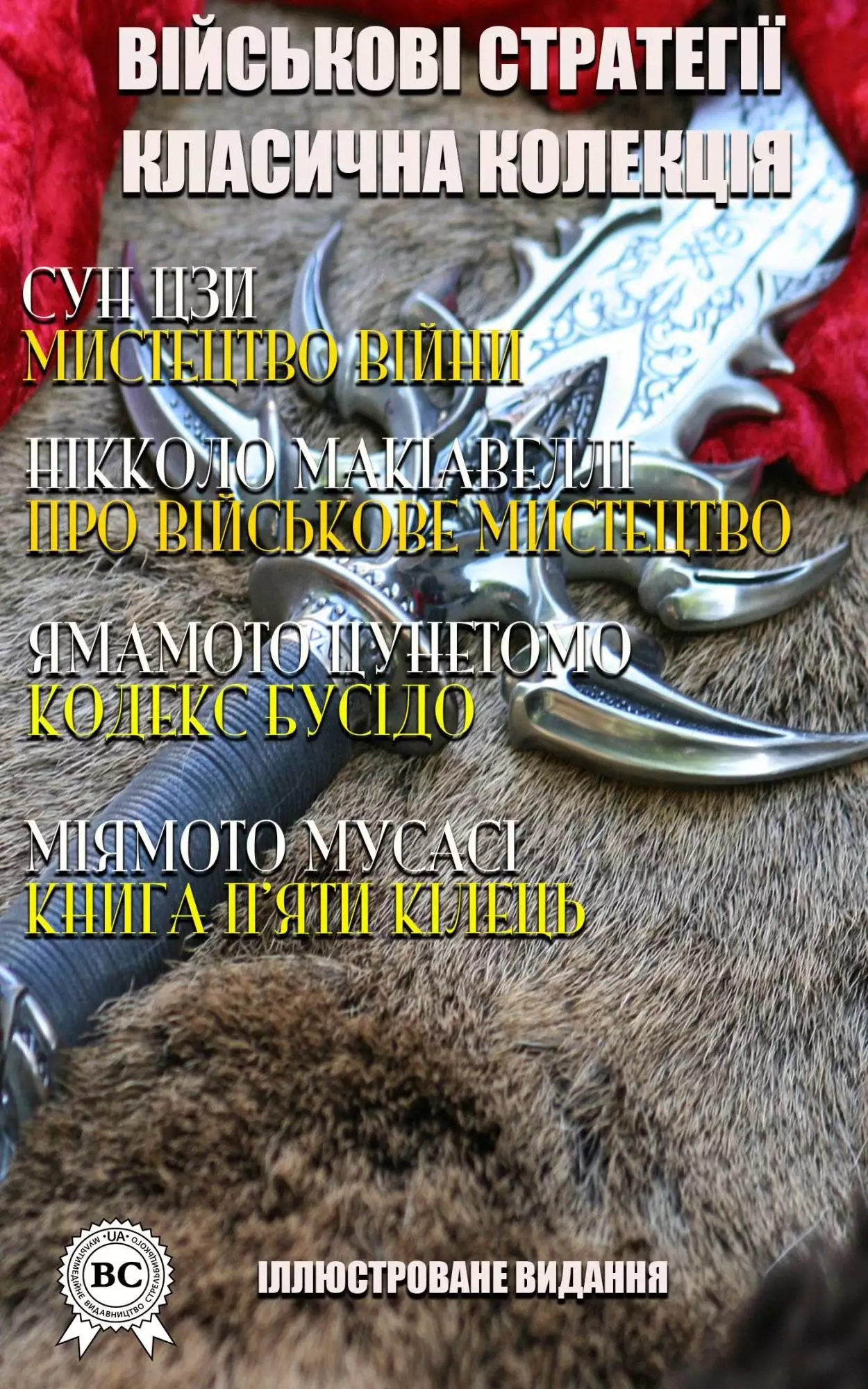 Книга Військові стратегії. Класична колекція. Ілюстроване видання: Сун Цзи Мистецтво війни, Нікколо Макіавеллі Про військове мистецтво, Ямамото Цунетомо Кодекс Бусідо, Міямото Мусасі Книга п’яти кілець  Сун Цзи,  Нікколо Макіавеллі,  Ямамото Цунетомо,  Міямото Мусасі,  Наталія Іванова,  Ярослав Мишанич epub pdf fb2 формат обкладинка 3