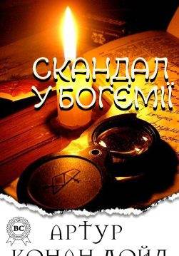 Книга Скандал у Богемії Артур Конан Дойл, Микола Дмитренко epub pdf fb2 формат фото Книга Скандал у Богемії Артур Конан Дойл, Микола Дмитренко epub pdf fb2 формат обкладинка