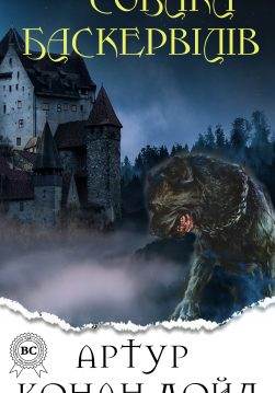 Книга Собака Баскервілів Артур Конан Дойл, Микола Дмитренко epub pdf fb2 формат фото Книга Собака Баскервілів Артур Конан Дойл, Микола Дмитренко epub pdf fb2 формат обкладинка