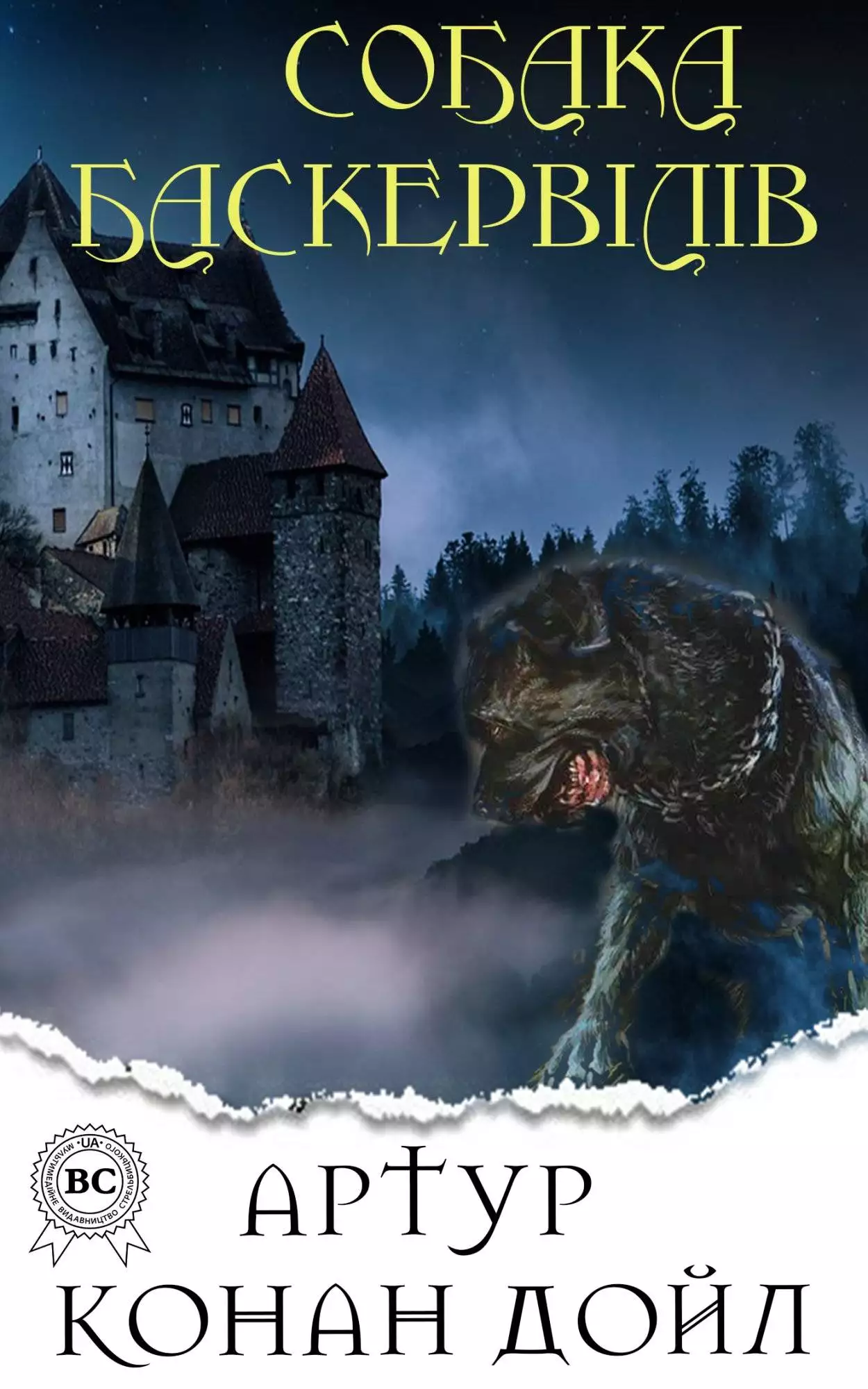 Книга Собака Баскервілів  Артур Конан Дойл,  Микола Дмитренко epub pdf fb2 формат обкладинка 3