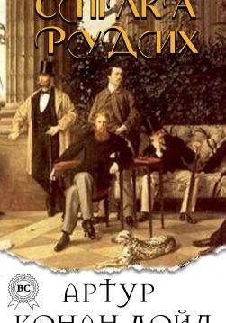 Книга Спілка рудих Артур Конан Дойл, Микола Дмитренко epub pdf fb2 формат фото Книга Спілка рудих Артур Конан Дойл, Микола Дмитренко epub pdf fb2 формат обкладинка
