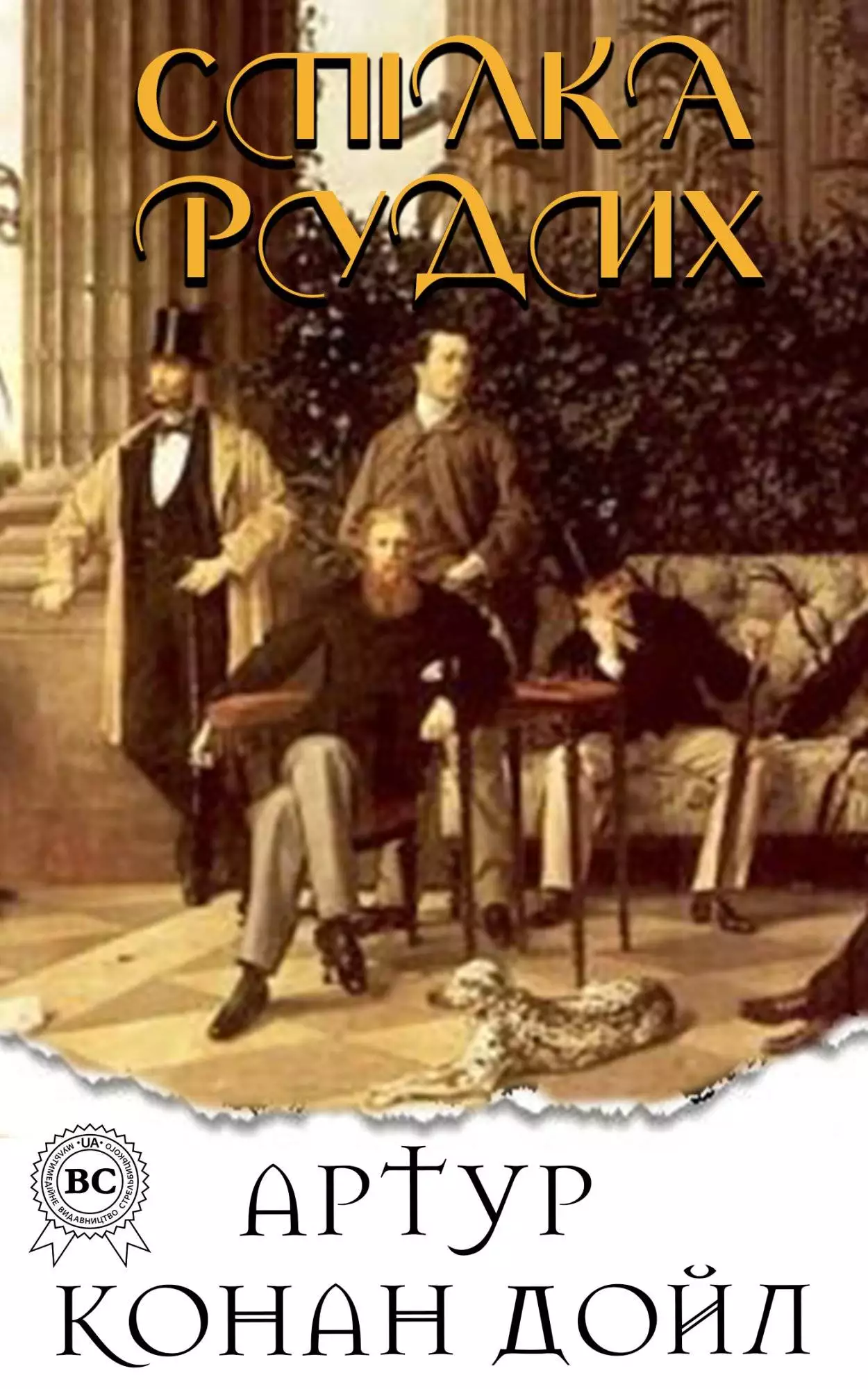 Книга Спілка рудих  Артур Конан Дойл,  Микола Дмитренко epub pdf fb2 формат обкладинка 3