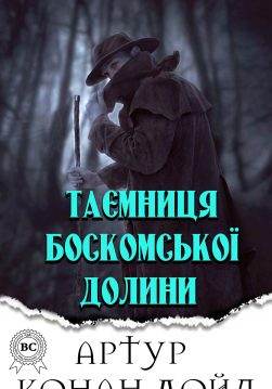 Книга Таємниця Боскомської долини Артур Конан Дойл, Микола Дмитренко epub pdf fb2 формат фото Книга Таємниця Боскомської долини Артур Конан Дойл, Микола Дмитренко epub pdf fb2 формат обкладинка