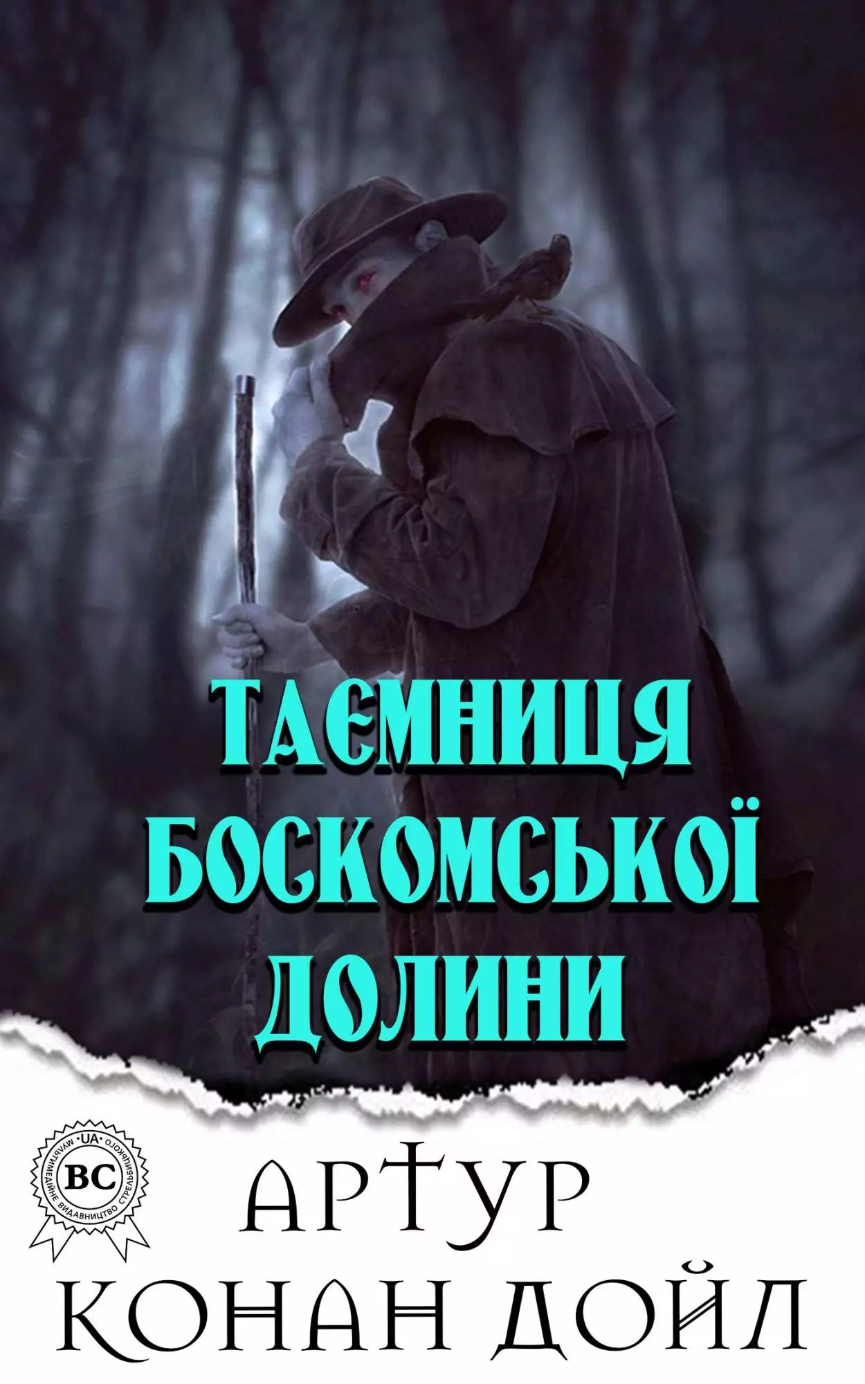 Книга Таємниця Боскомської долини  Артур Конан Дойл,  Микола Дмитренко epub pdf fb2 формат обкладинка 3