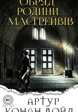 Книга Обряд родини Масгрейвів Артур Конан Дойл, Микола Дмитренко epub pdf fb2 формат фото Книга Обряд родини Масгрейвів Артур Конан Дойл, Микола Дмитренко epub pdf fb2 формат обкладинка