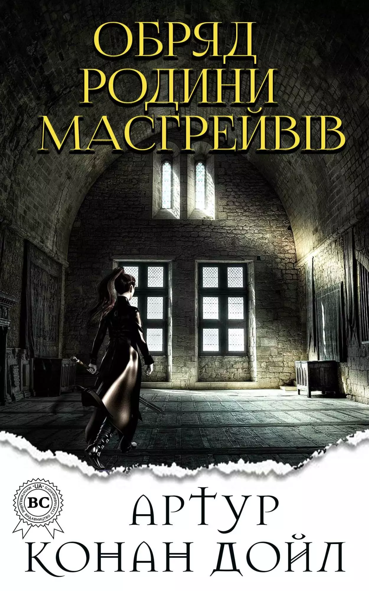 Книга Обряд родини Масгрейвів  Артур Конан Дойл,  Микола Дмитренко epub pdf fb2 формат обкладинка 3