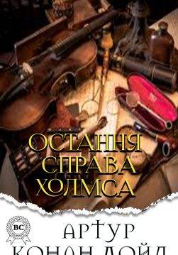 Книга Остання справа Холмса Артур Конан Дойл, Микола Дмитренко epub pdf fb2 формат фото Книга Остання справа Холмса Артур Конан Дойл, Микола Дмитренко epub pdf fb2 формат обкладинка