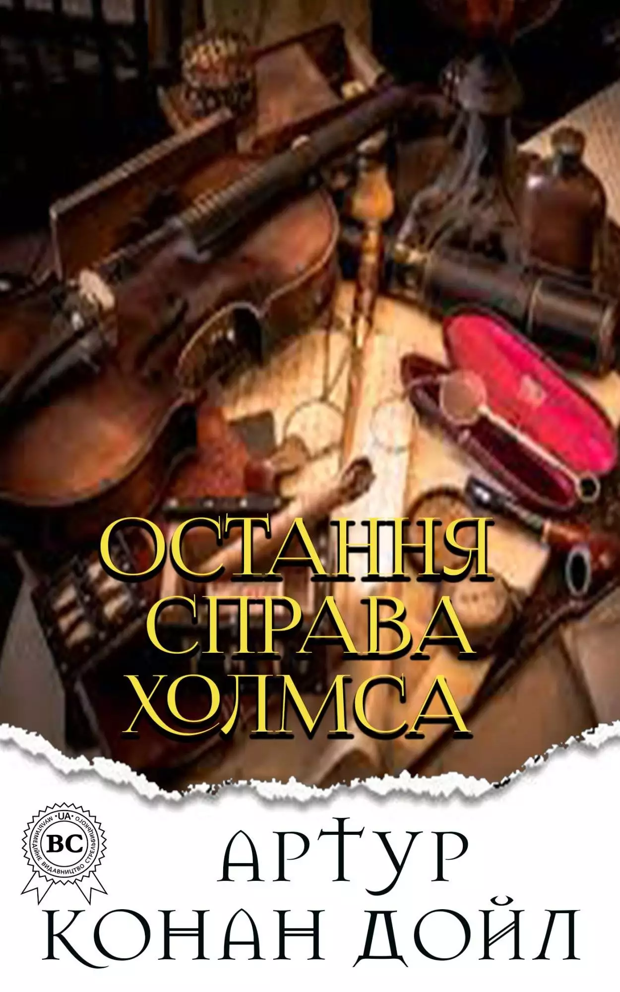 Книга Остання справа Холмса  Артур Конан Дойл,  Микола Дмитренко epub pdf fb2 формат обкладинка 3