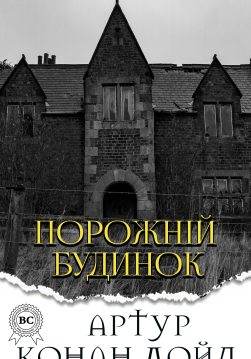 Книга Порожній будинок Артур Конан Дойл, Микола Дмитренко epub pdf fb2 формат фото Книга Порожній будинок Артур Конан Дойл, Микола Дмитренко epub pdf fb2 формат обкладинка