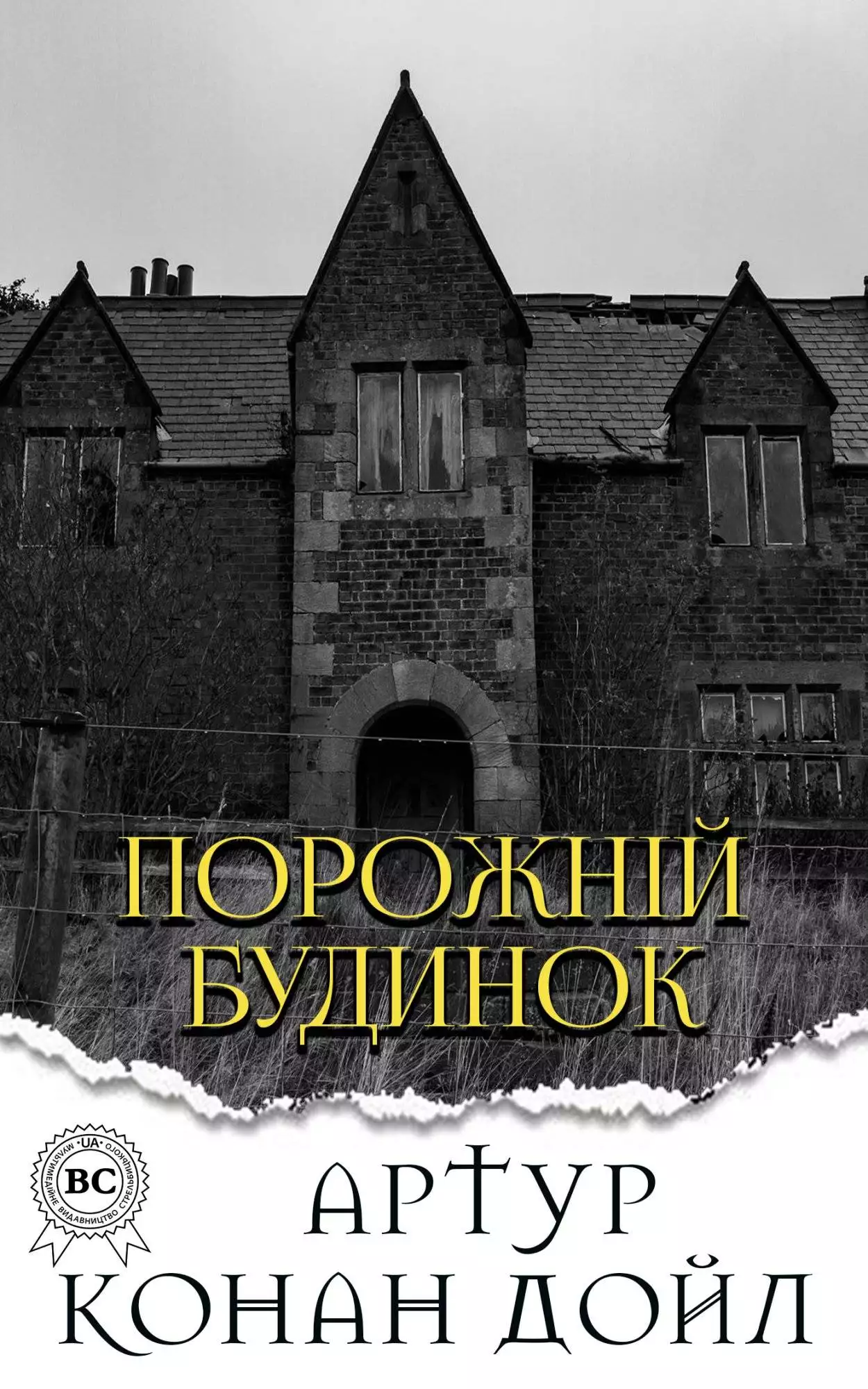 Книга Порожній будинок  Артур Конан Дойл,  Микола Дмитренко epub pdf fb2 формат обкладинка 3