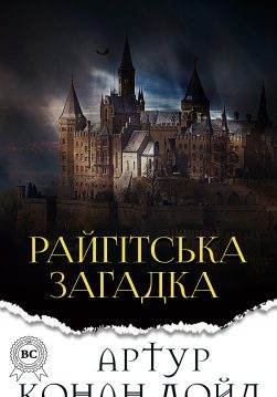 Книга Райгітська загадка Артур Конан Дойл, Микола Дмитренко epub pdf fb2 формат фото Книга Райгітська загадка Артур Конан Дойл, Микола Дмитренко epub pdf fb2 формат обкладинка
