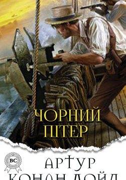 Книга Чорний Пітер Артур Конан Дойл, Микола Дмитренко epub pdf fb2 формат фото Книга Чорний Пітер Артур Конан Дойл, Микола Дмитренко epub pdf fb2 формат обкладинка