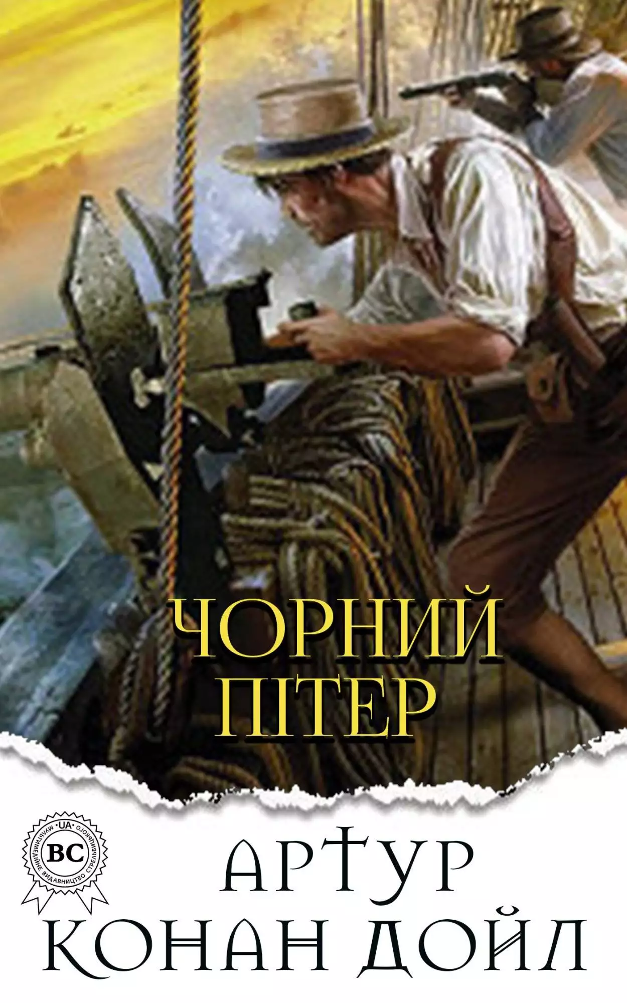Книга Чорний Пітер  Артур Конан Дойл,  Микола Дмитренко epub pdf fb2 формат обкладинка 3