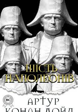 Книга Шість Наполеонів Артур Конан Дойл, Микола Дмитренко epub pdf fb2 формат фото Книга Шість Наполеонів Артур Конан Дойл, Микола Дмитренко epub pdf fb2 формат обкладинка