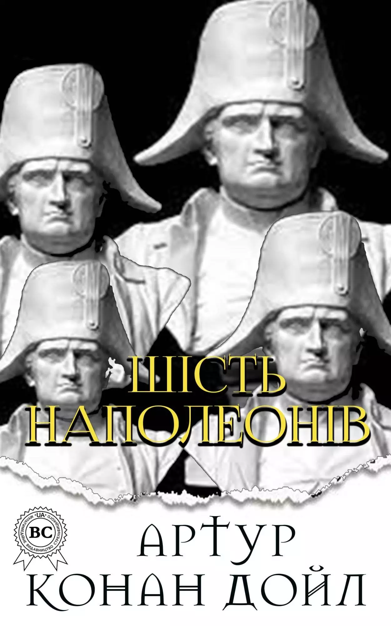 Книга Шість Наполеонів  Артур Конан Дойл,  Микола Дмитренко epub pdf fb2 формат обкладинка 3