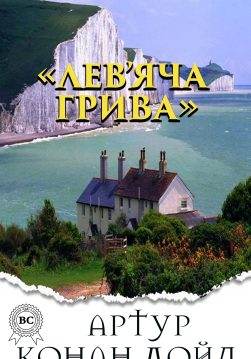 Книга Лев’яча грива Артур Конан Дойл, Микола Дмитренко epub pdf fb2 формат фото Книга Лев’яча грива Артур Конан Дойл, Микола Дмитренко epub pdf fb2 формат обкладинка