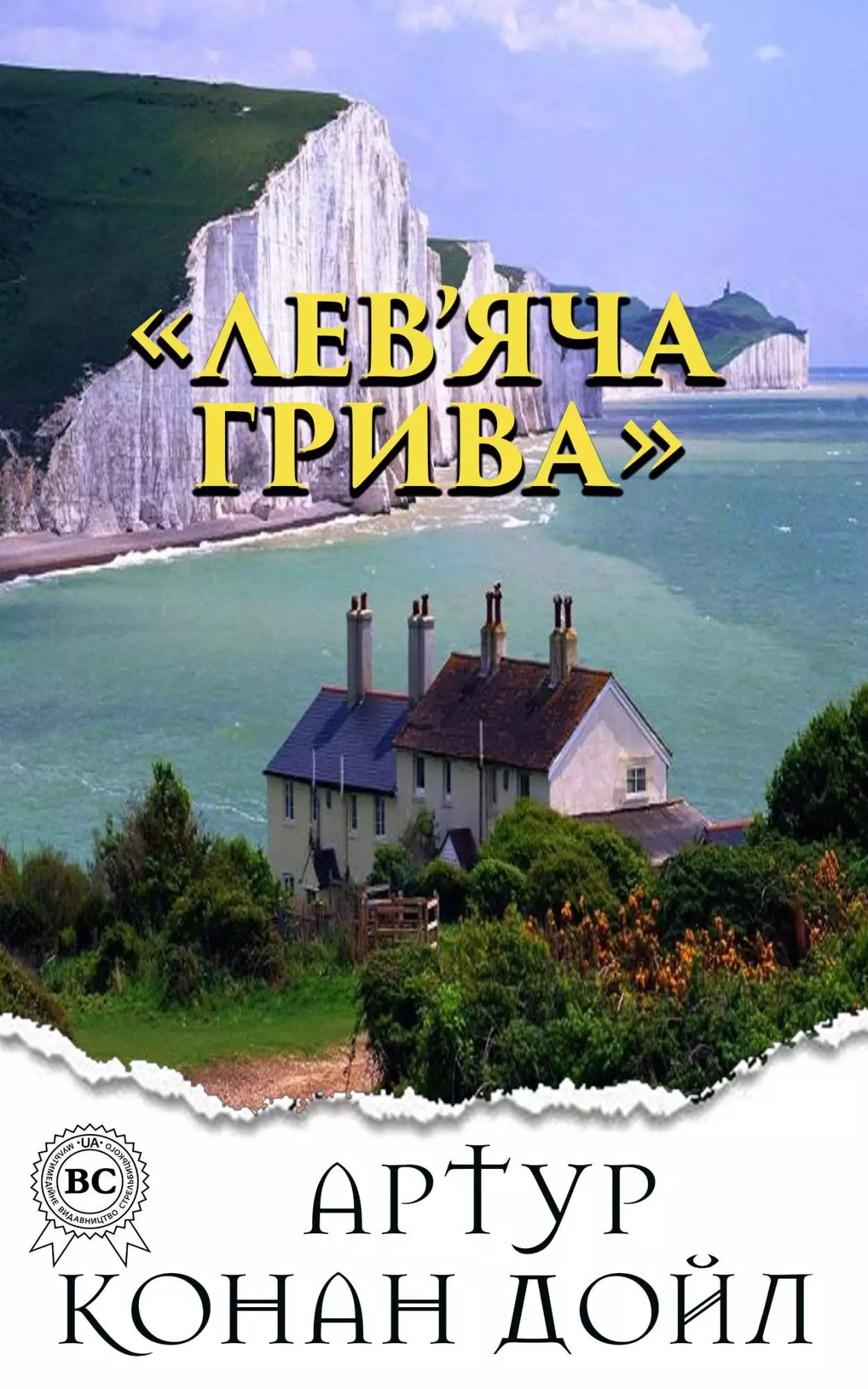 Книга Лев’яча грива  Артур Конан Дойл,  Микола Дмитренко epub pdf fb2 формат обкладинка 3