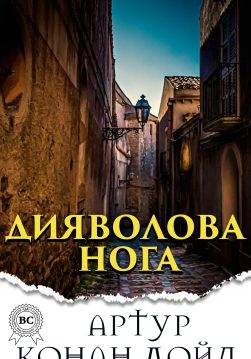 Книга Дияволова нога Артур Конан Дойл, Микола Дмитренко epub pdf fb2 формат фото Книга Дияволова нога Артур Конан Дойл, Микола Дмитренко epub pdf fb2 формат обкладинка