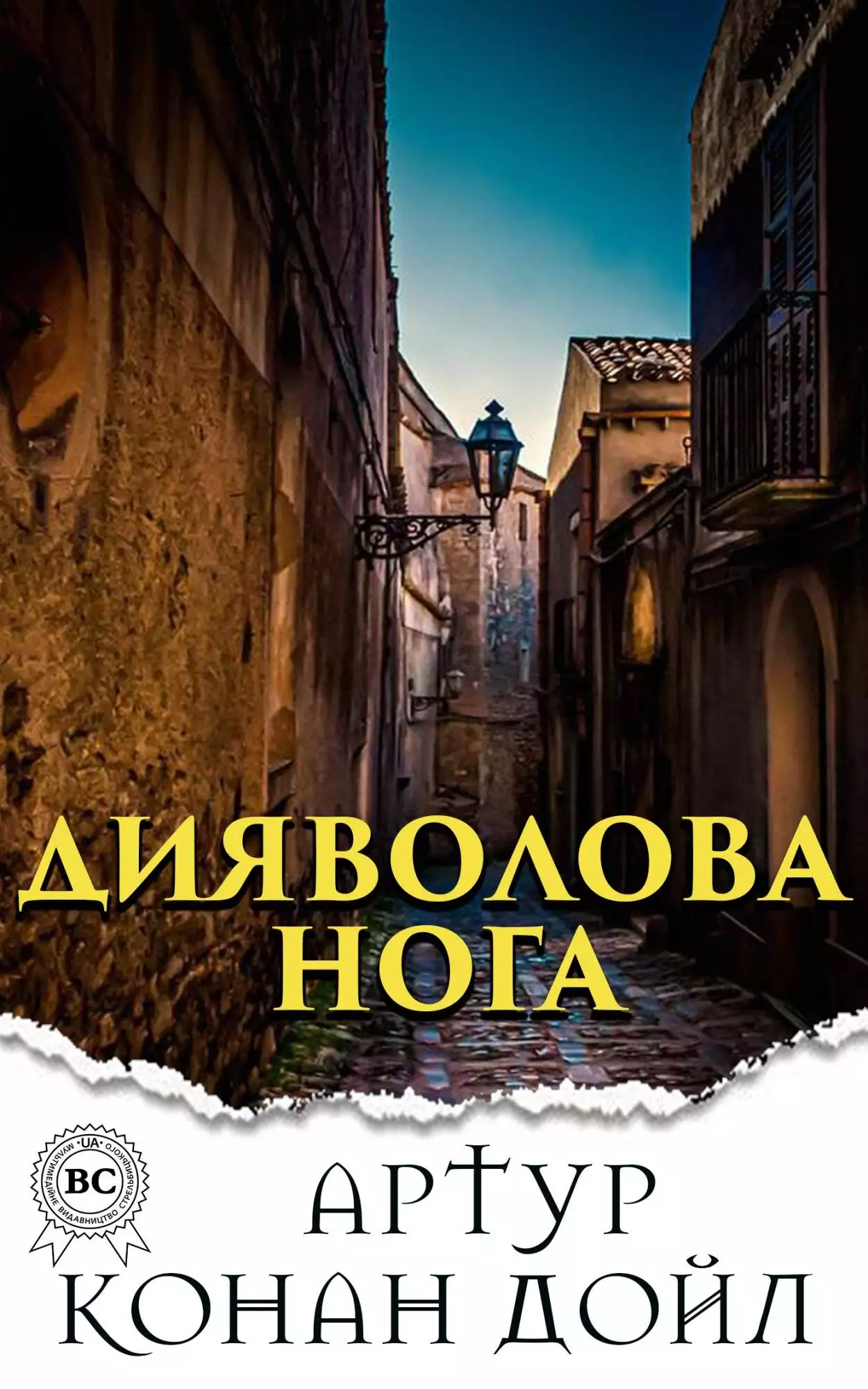 Книга Дияволова нога  Артур Конан Дойл,  Микола Дмитренко epub pdf fb2 формат обкладинка 3