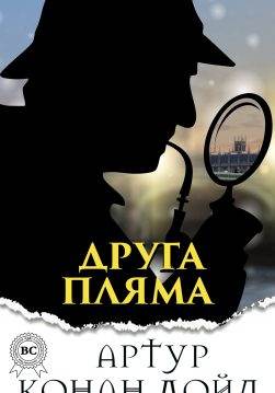 Книга Друга пляма Артур Конан Дойл, Микола Дмитренко epub pdf fb2 формат фото Книга Друга пляма Артур Конан Дойл, Микола Дмитренко epub pdf fb2 формат обкладинка