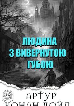 Книга Людина з вивернутою губою Артур Конан Дойл, Микола Дмитренко epub pdf fb2 формат фото Книга Людина з вивернутою губою Артур Конан Дойл, Микола Дмитренко epub pdf fb2 формат обкладинка