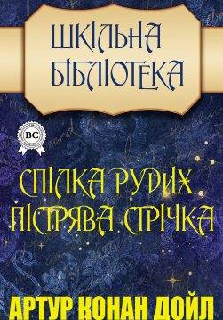 Книга Конан Дойл. Спілка рудих. Пістрява стрічка Артур Конан Дойл, Микола Дмитренко epub pdf fb2 формат фото Книга Конан Дойл. Спілка рудих. Пістрява стрічка Артур Конан Дойл, Микола Дмитренко epub pdf fb2 формат обкладинка