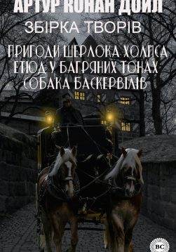 Книга Збірка творів (15+ творів): Пригоди Шерлока Холмса. Етюд у багряних тонах. Собака Баскервілів та інші Артур Конан Дойл, Микола Дмитренко epub pdf fb2 формат фото Книга Збірка творів (15+ творів): Пригоди Шерлока Холмса. Етюд у багряних тонах. Собака Баскервілів та інші Артур Конан Дойл, Микола Дмитренко epub pdf fb2 формат обкладинка