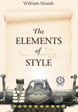 Книга THE ELEMENTS OF STYLE  William Strunk epub pdf fb2 формат обкладинка