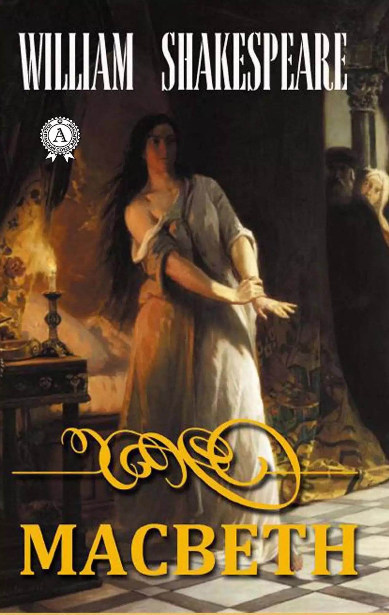 Книга Macbeth  William Shakespeare epub pdf fb2 формат обкладинка 3