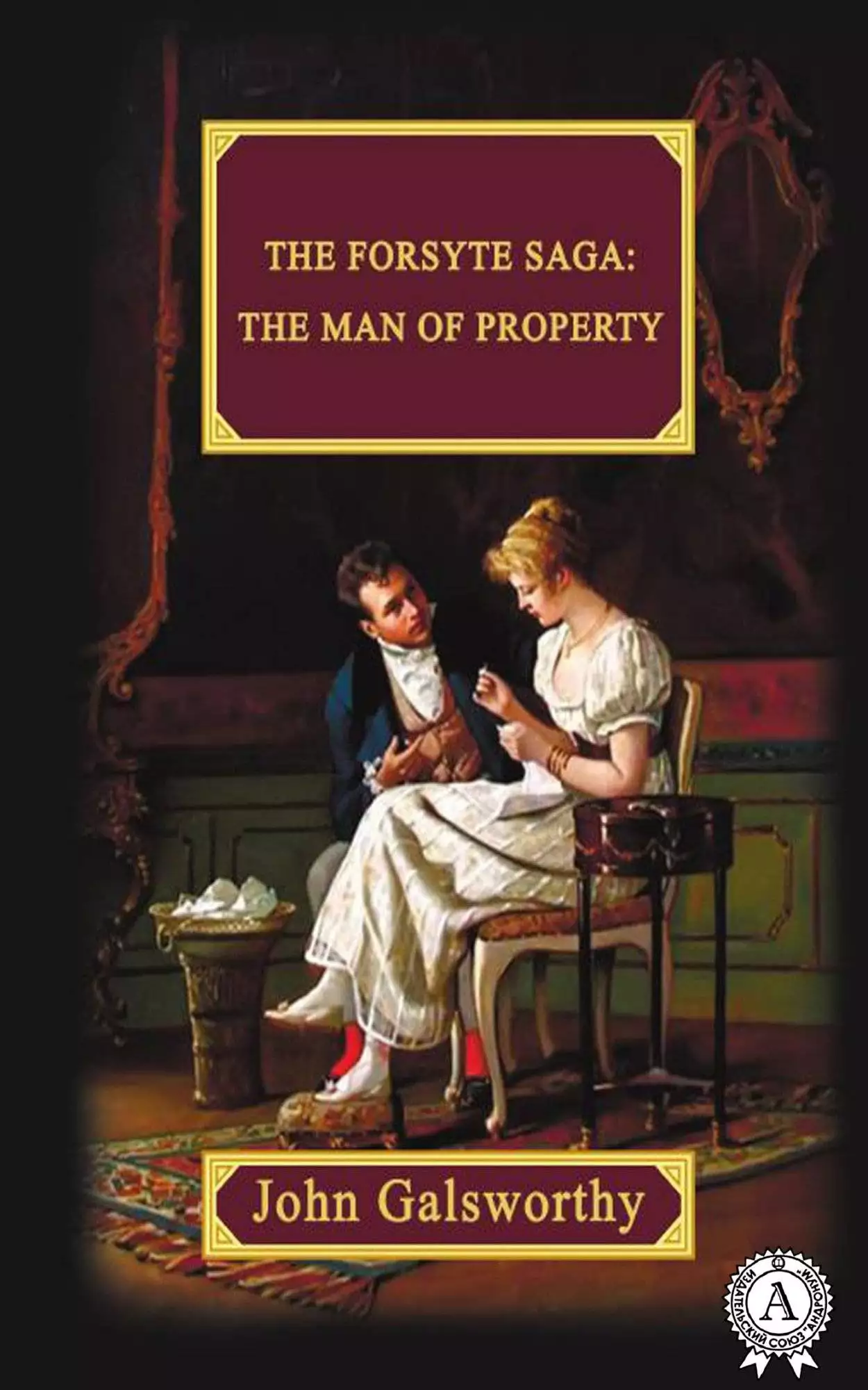 Книга The Forsyte Saga: The Man Of Property  John Galsworthy epub pdf fb2 формат обкладинка 3