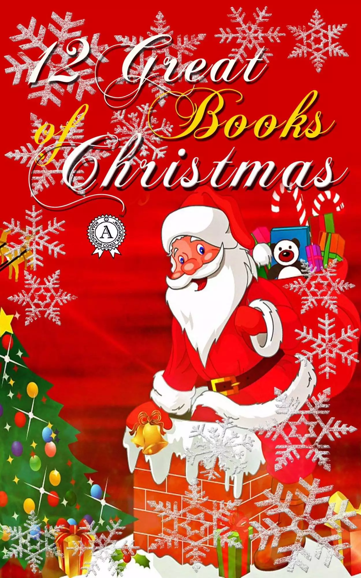 Книга 12 Great Books of Christmas: The Holy Night, The Chimes, The Elves and the Shoemaker, The Fir Tree, A MERRY CHRISTMAS, A Letter from Santa Claus, A Russian Christmas Party  Selma Lagerlof,  Charles Dickens,  Brothers Grimm,  Hans Christian Andersen,  Louisa May Alcott,  Mark Twain,  Leo Tolstoy epub pdf fb2 формат обкладинка 3