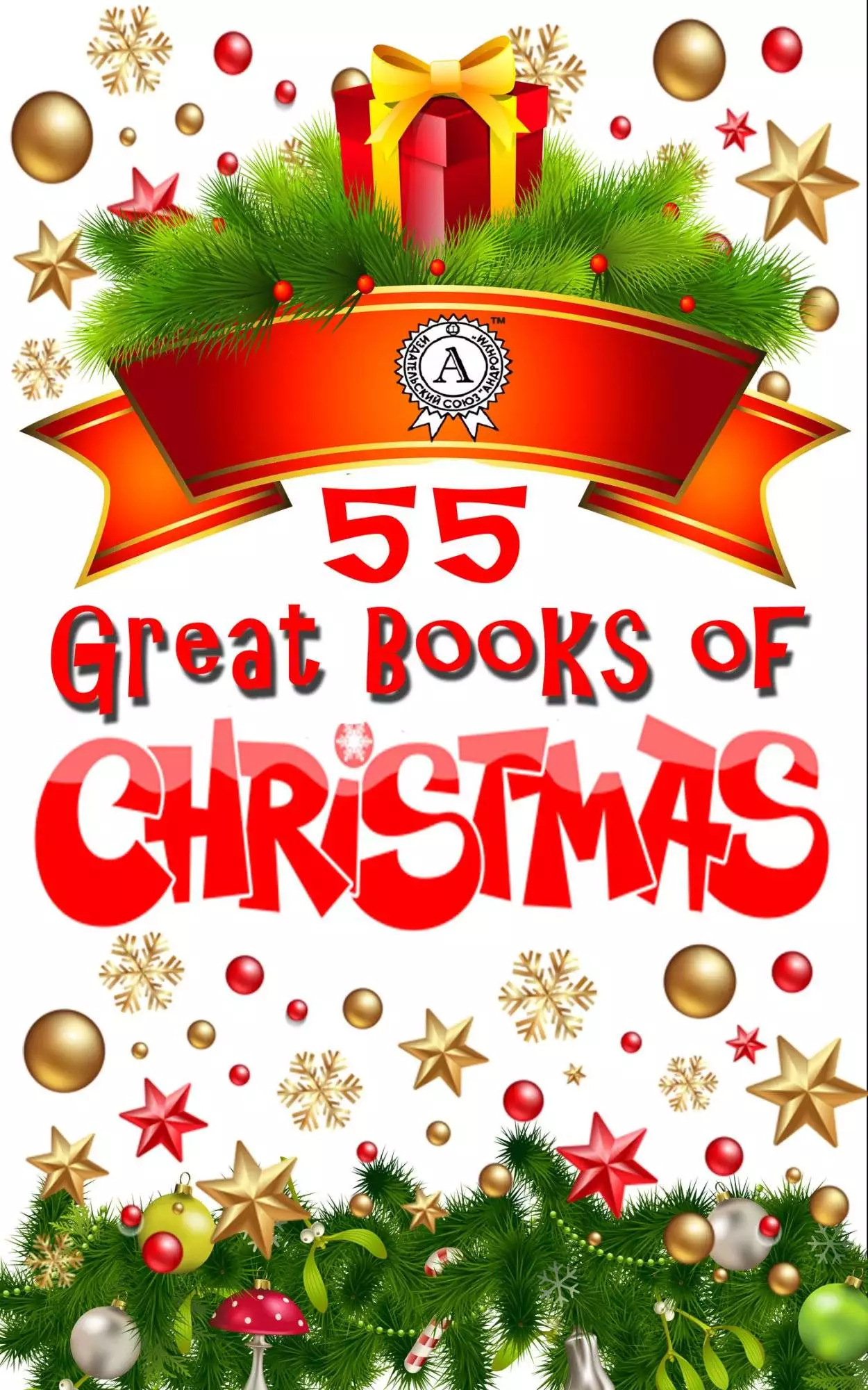 Книга 55 Great Books of Christmas  William Shakespeare,  Charles Dickens,  Nathaniel Hawthorne,  Louisa May Alcott,  Hans Christian Andersen,  O. Henry,  Lucy Maud Montgomery,  E. T. A. Hoffmann,  L. Frank Baum,  Fyodor Dostoyevsky,  Leo Tolstoy,  Henry Van Dyke,  Oscar Wilde,  Anton Chekhov,  John Milton,  Clement Clarke Moore,  William Blake,  W. B. Yeats,  Rudyard Kipling,  Henry Wadsworth Longfellow,  George MacDonald,  Emily Dickinson,  Arthur Conan Doyle,  G. K. Chesterton,  Selma Lagerlof epub pdf fb2 формат обкладинка 3