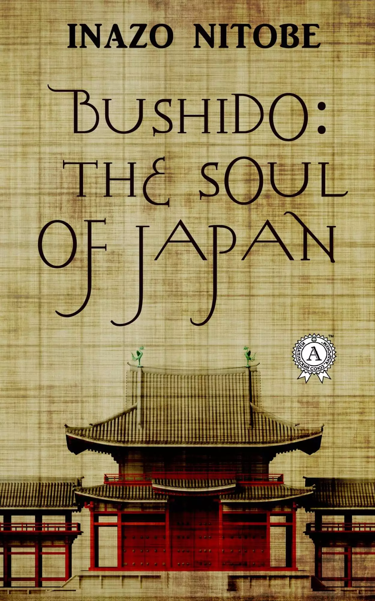 Книга Bushido: the Soul of Japan  Inazo Nitobe epub pdf fb2 формат обкладинка 3