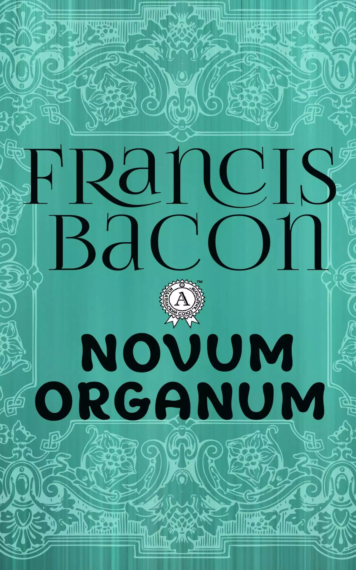 Книга Novum Organum  Francis Bacon epub pdf fb2 формат обкладинка 3