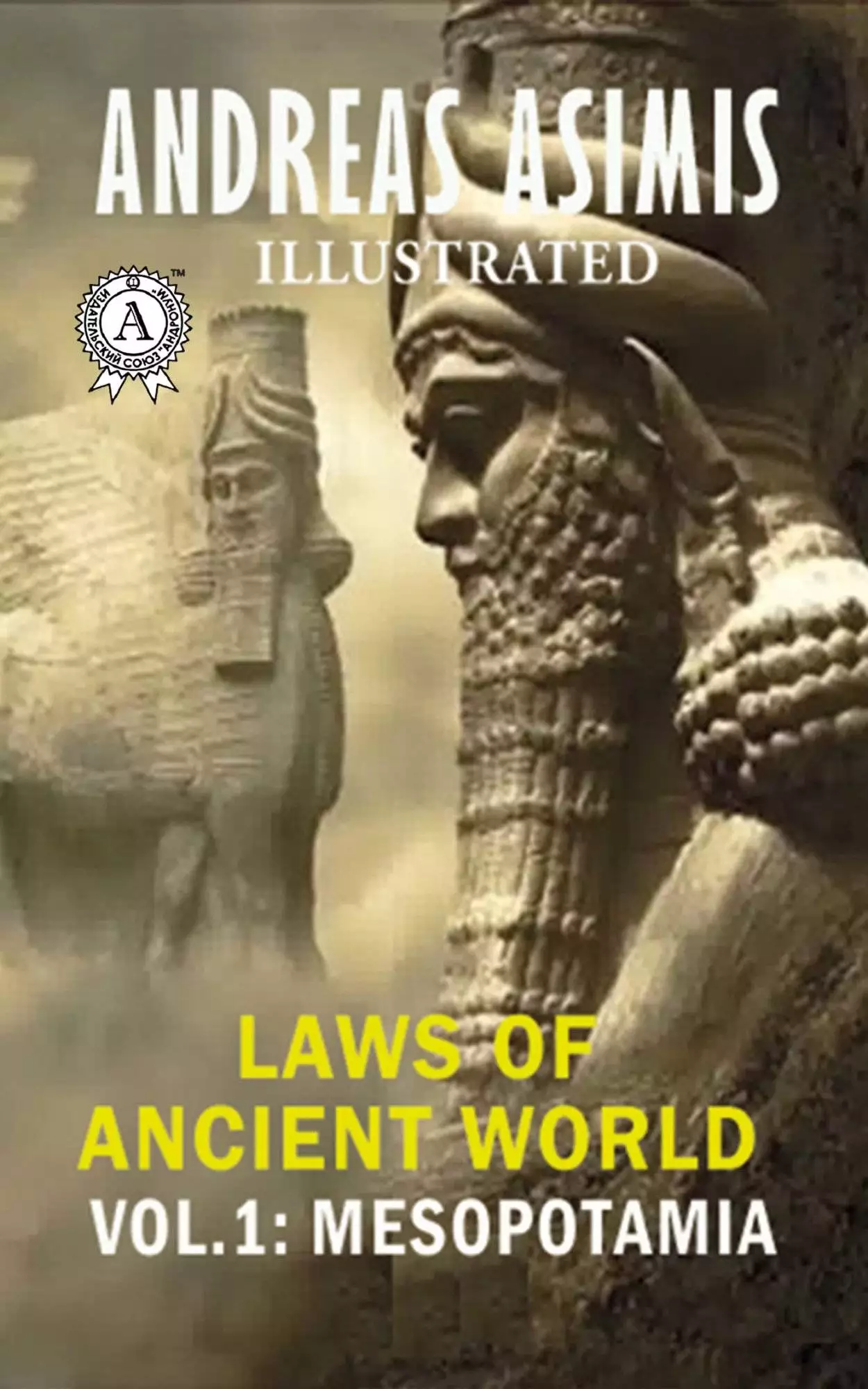 Книга Laws of Ancient World Vol. 1: MESOPOTAMIA (Illustrated edition) Code of Ur-Nammu, Code of Lipit-Ishtar, The Code of Hammurabi, The murder case in Nippur Andreas Asimis epub pdf fb2 формат обкладинка 3