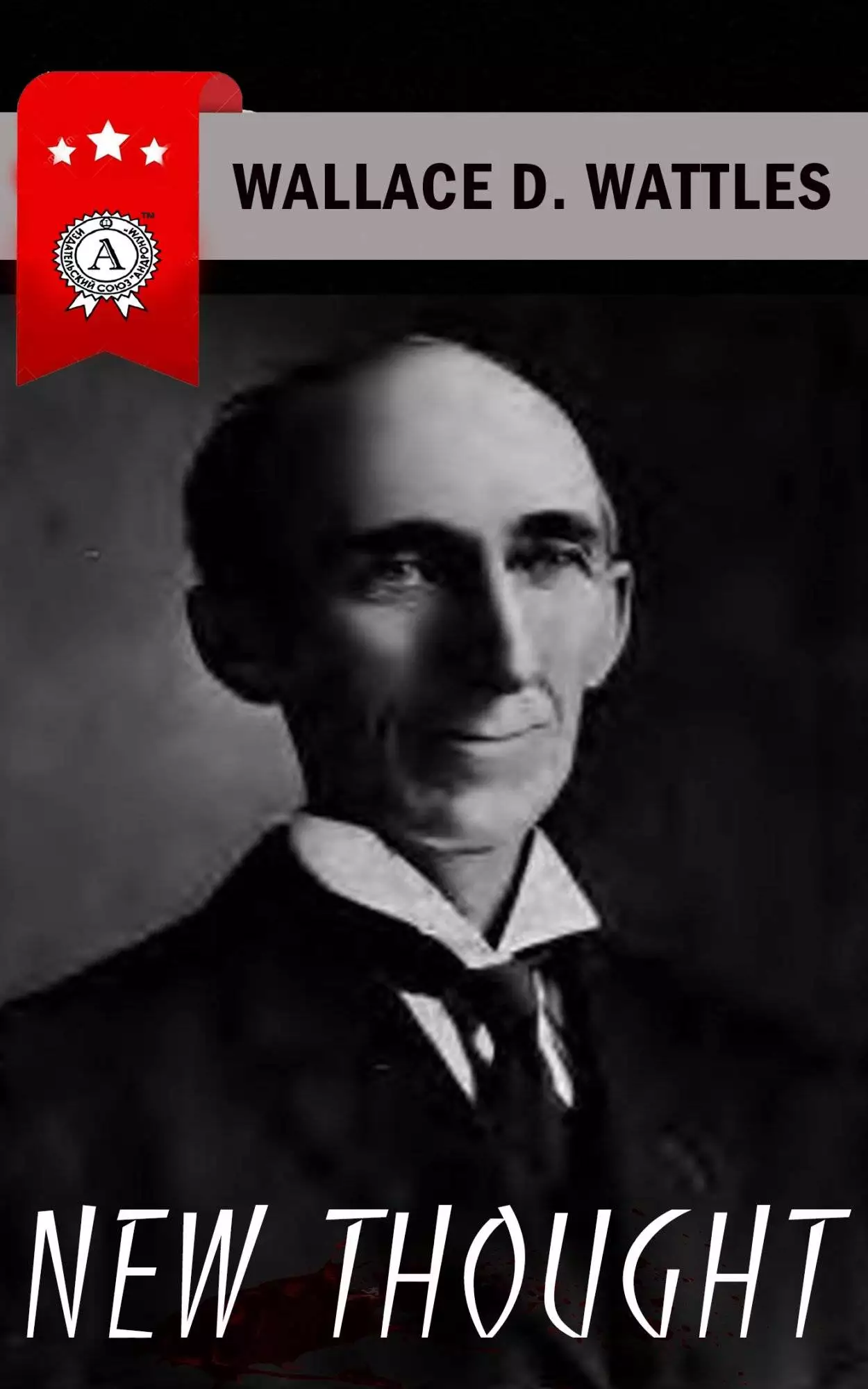 Книга New Thought HOW TO GET WHAT YOU WANT, THE SCIENCE OF GETTING RICH, THE SCIENCE OF BEING WELL, THE SCIENCE OF BEING GREAT Wallace D. Wattles epub pdf fb2 формат обкладинка 3