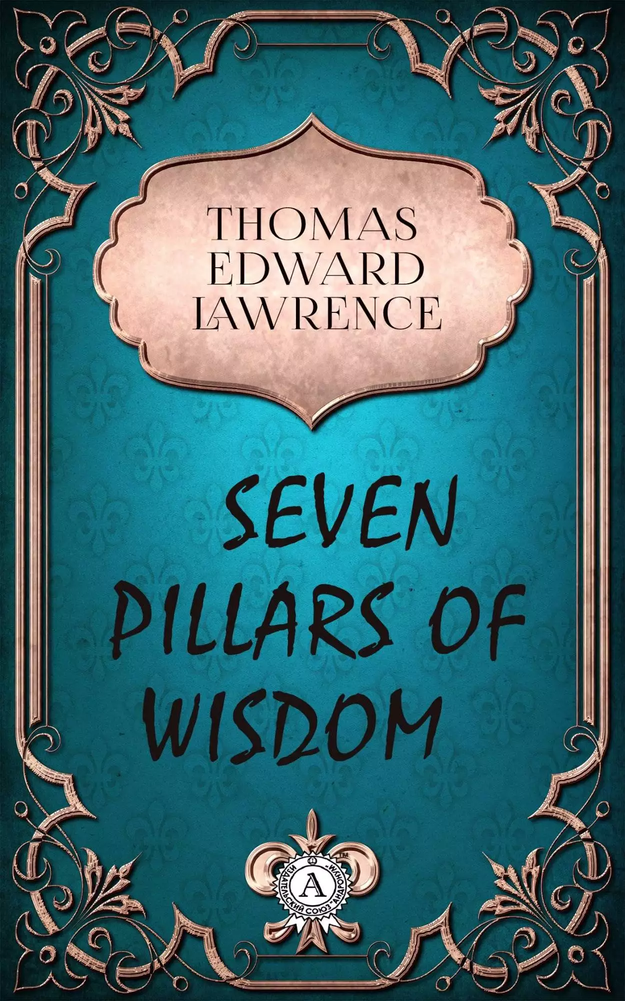 Книга Seven Pillars of Wisdom  T.E. Lawrense epub pdf fb2 формат обкладинка 3