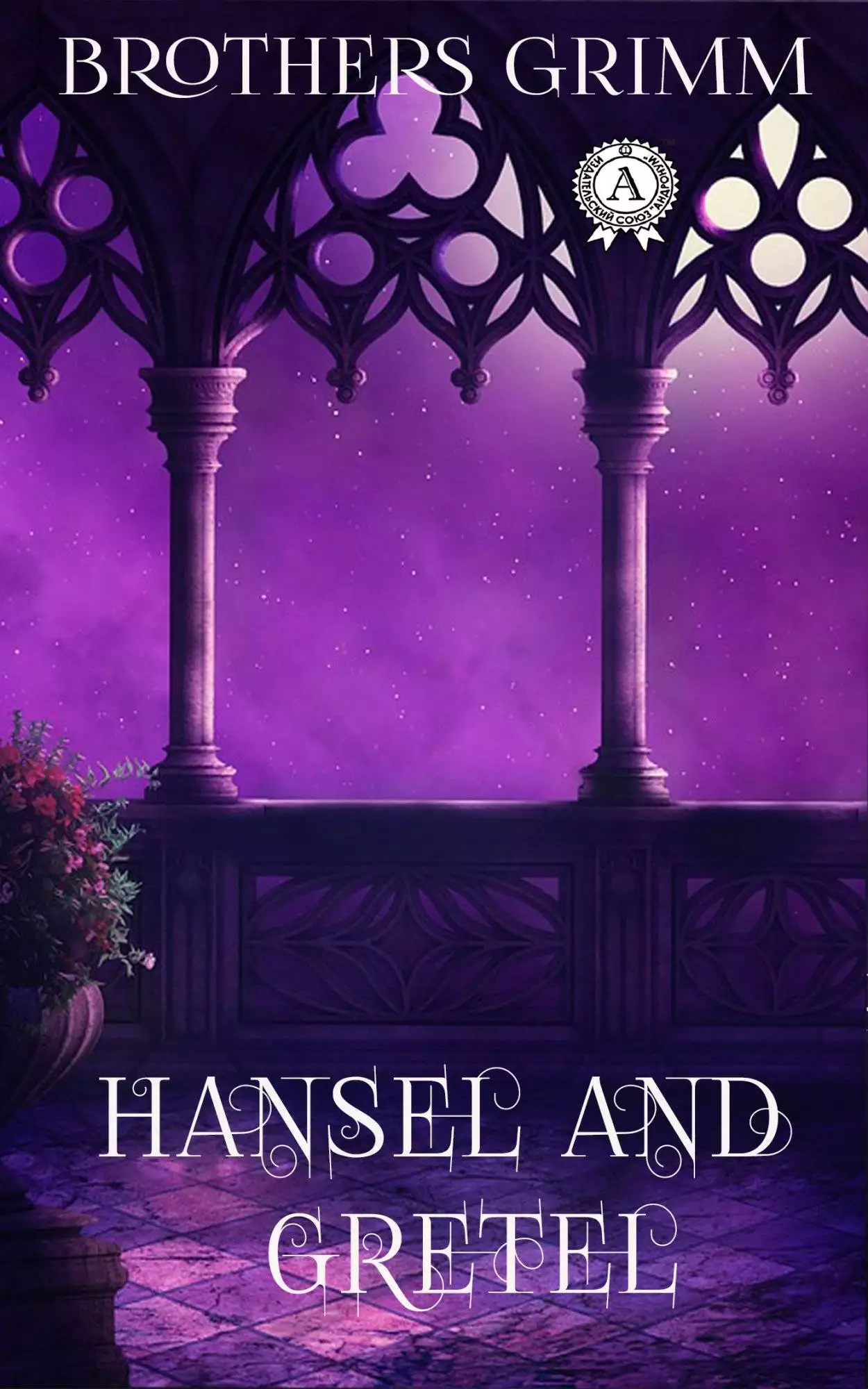 Книга Hansel and Gretel  Brothers Grimm epub pdf fb2 формат обкладинка 3