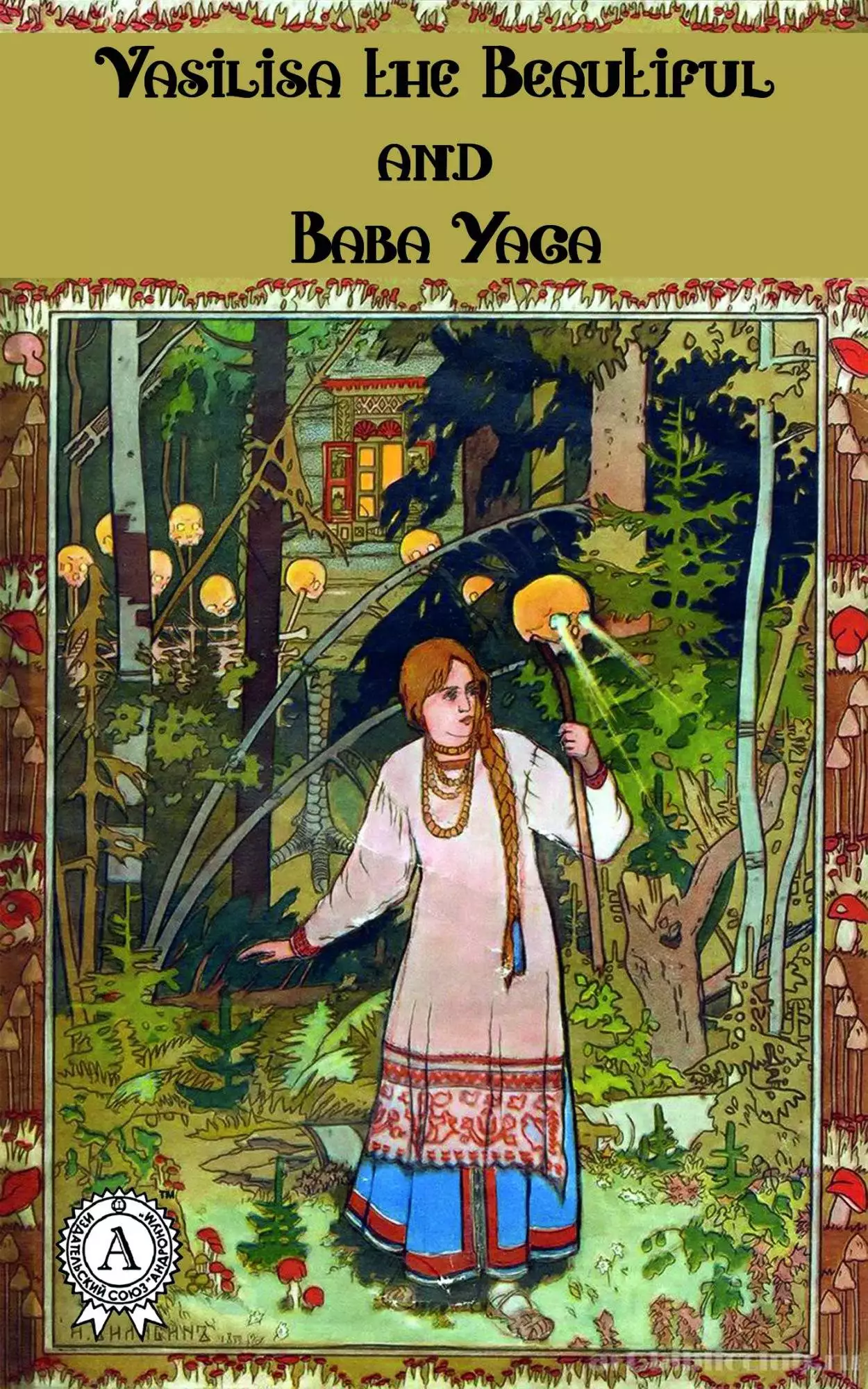 Книга Vasilisa The Beautiful and Baba Yaga  Elle Brown,  Alexander Nikolayevich Afanasyev epub pdf fb2 формат обкладинка 3