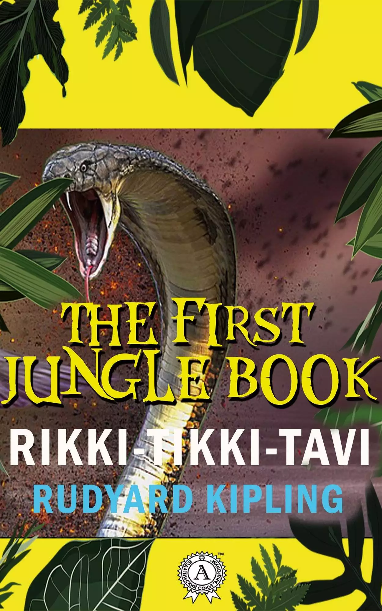 Книга Rikki-Tikki-Tavi (The First Jungle Book)  Rudyard Kipling epub pdf fb2 формат обкладинка 3