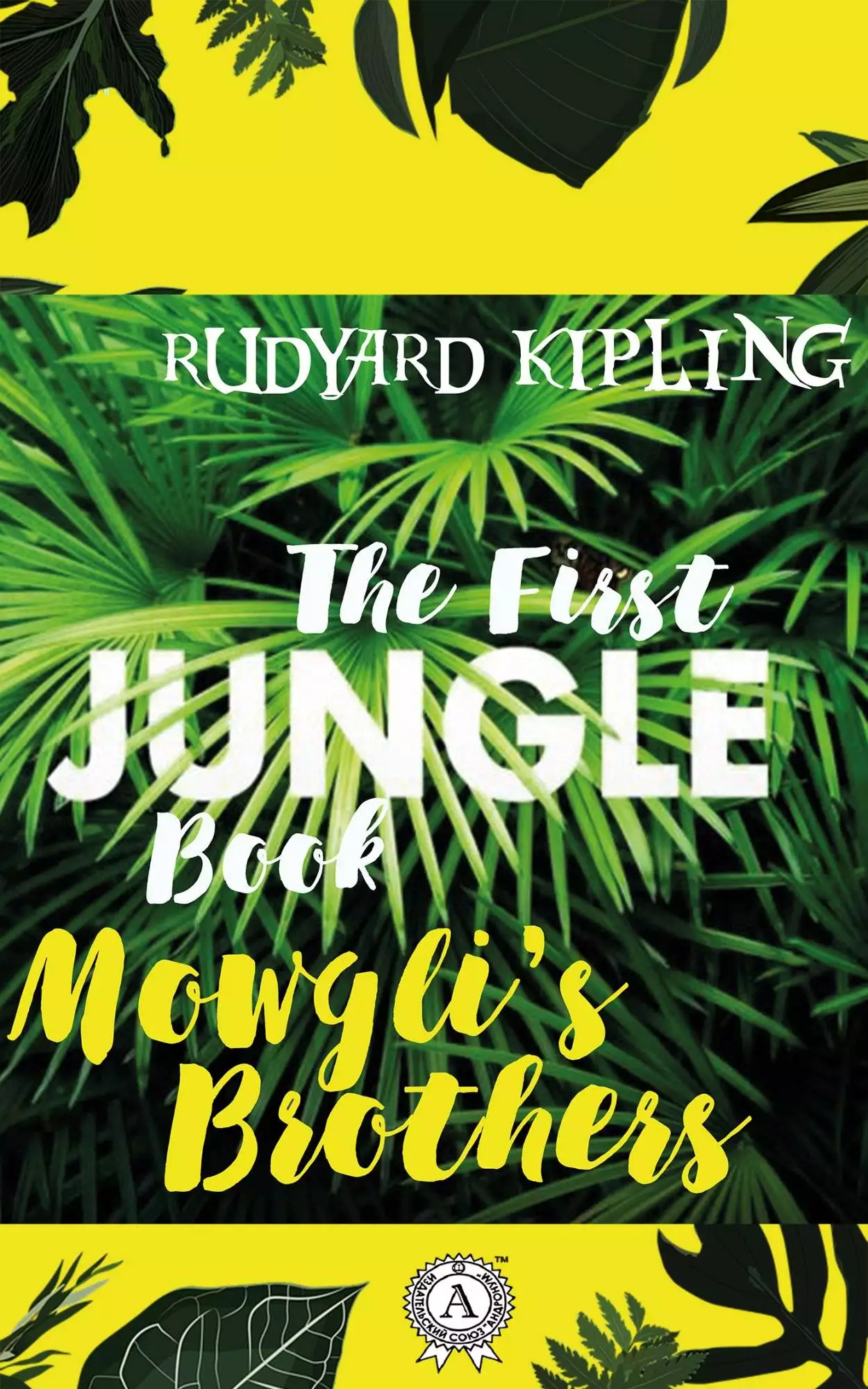 Книга Mowgli’s Brothers (The First Jungle Book)  Rudyard Kipling epub pdf fb2 формат обкладинка 3